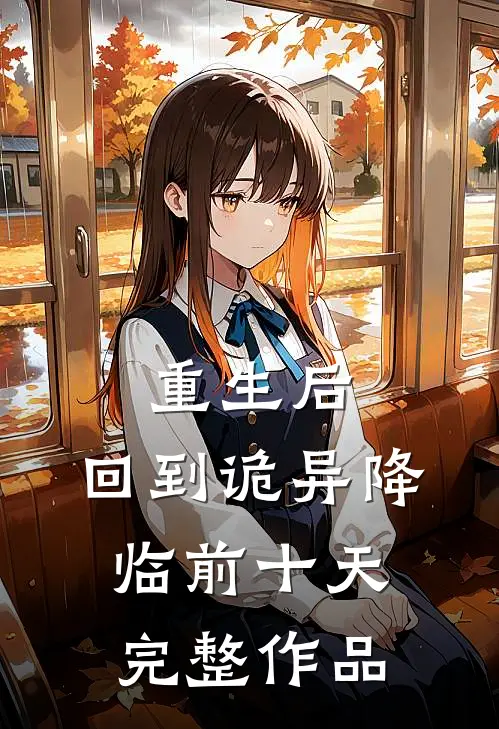 重生后，回到诡异降临前十天完整作品