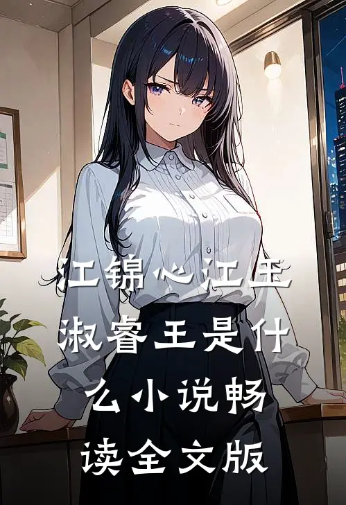 江锦心江玉淑睿王是什么小说畅读全文版