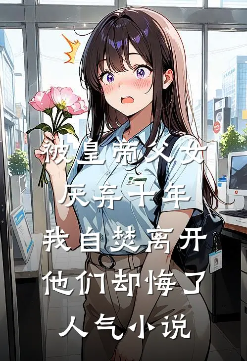 被皇帝父女厌弃十年，我自焚离开他们却悔了人气小说