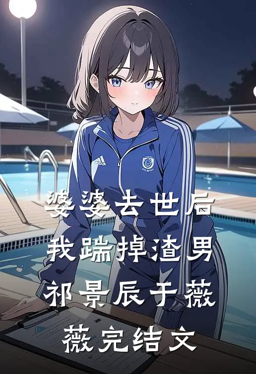 婆婆去世后，我踹掉渣男祁景辰于薇薇完结文