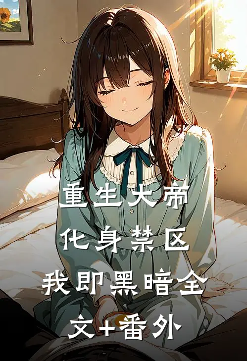 重生大帝：化身禁区，我即黑暗全文+番外