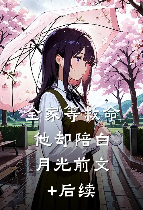 全家等救命，他却陪白月光前文+后续