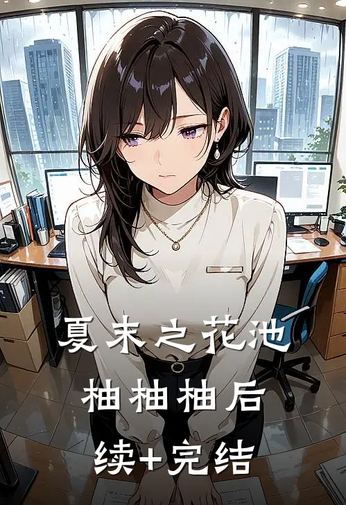 夏末之花池柚柚柚后续+完结