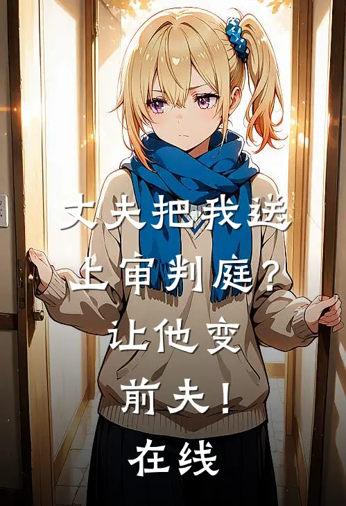 丈夫把我送上审判庭?让他变前夫!在线观看