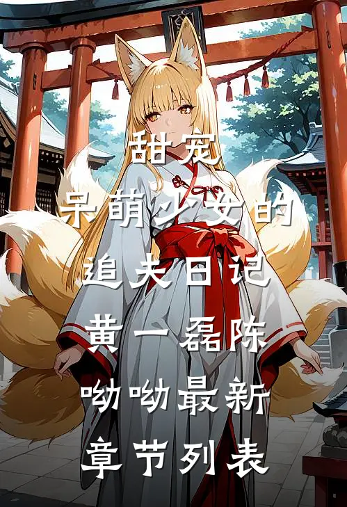 甜宠：呆萌少女的追夫日记黄一磊陈呦呦最新章节列表