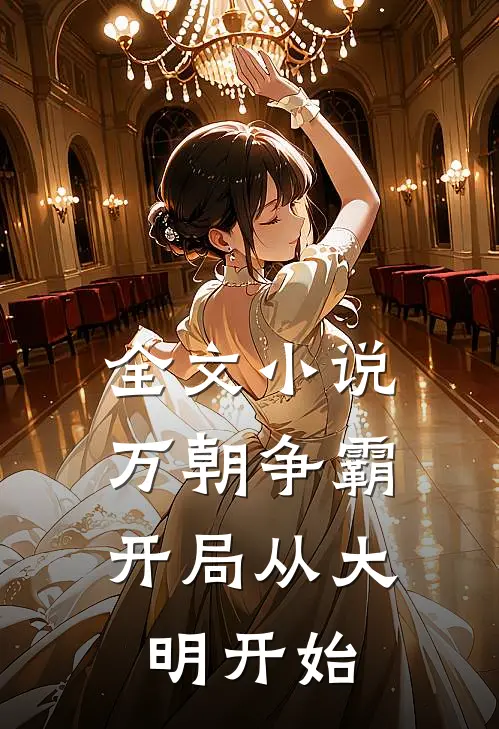 全文万朝争霸,开局从大明开始