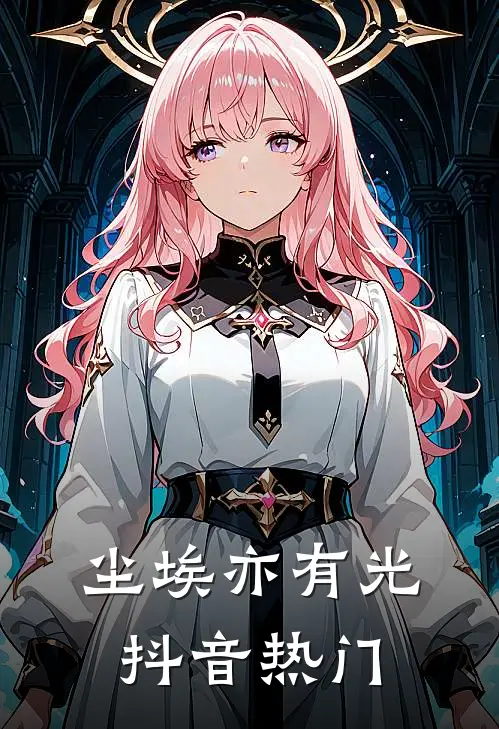 尘埃亦有光抖音热门