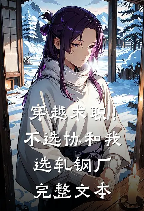 穿越求职！不选协和，我选轧钢厂完整文本
