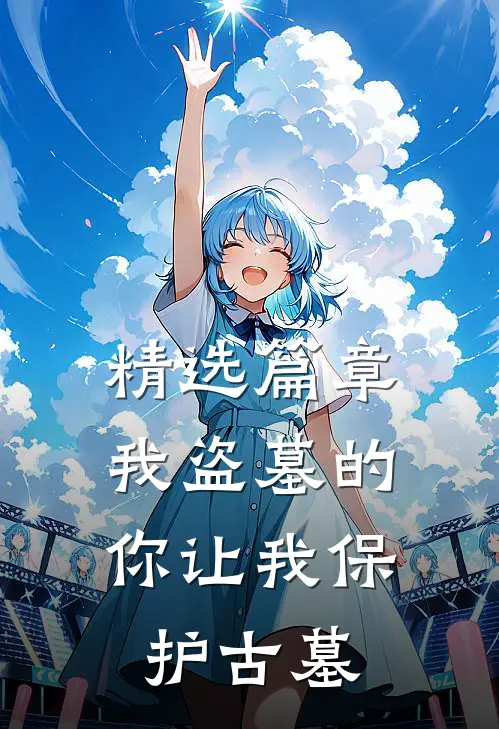 精选篇章我盗墓的：你让我保护古墓