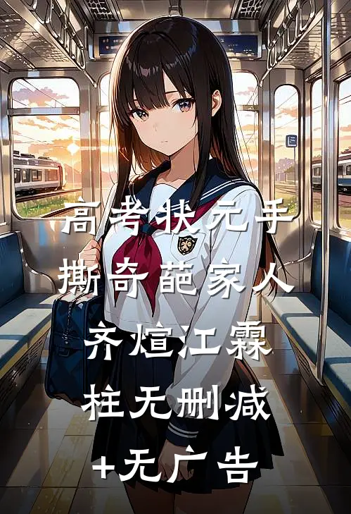高考状元手撕奇葩家人齐煊江霖柱无删减+无广告