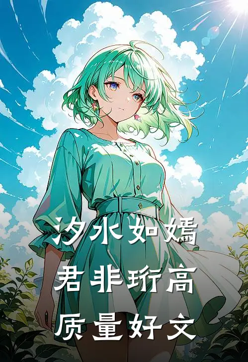 汐水如嫣君非珩高质量好文