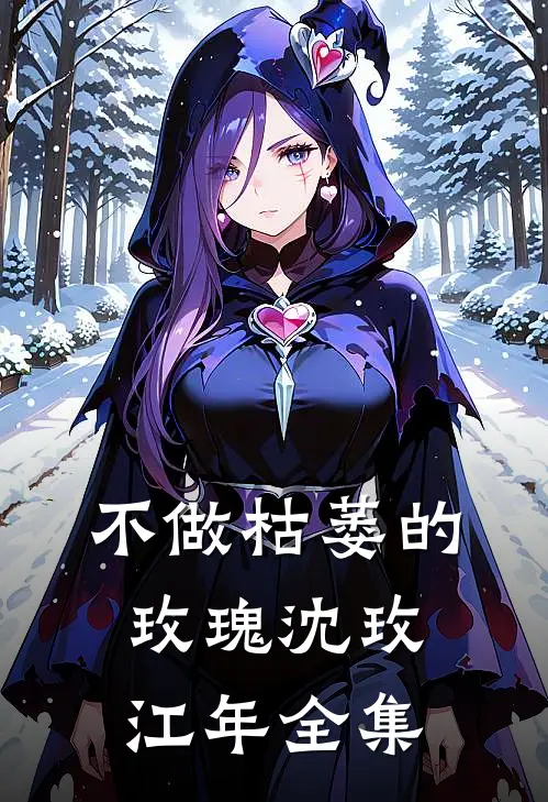 不做枯萎的玫瑰沈玫江年 全集
