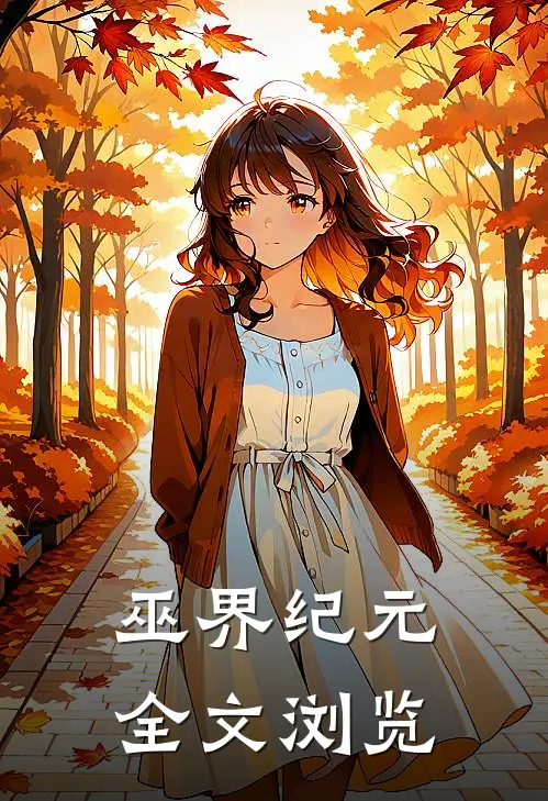 巫界纪元全文浏览