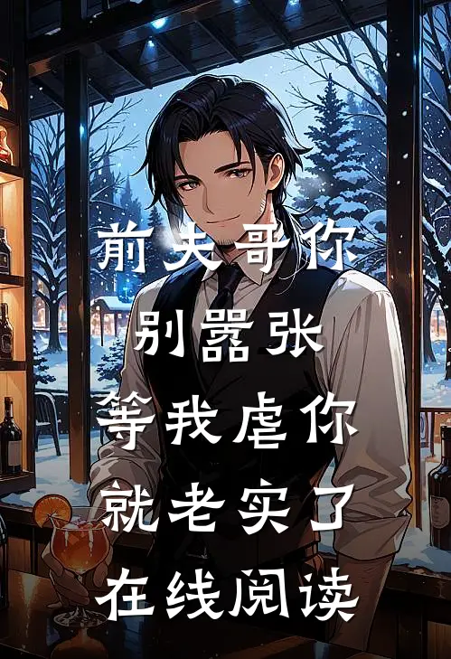 前夫哥你别嚣张，等我虐你就老实了在线阅读