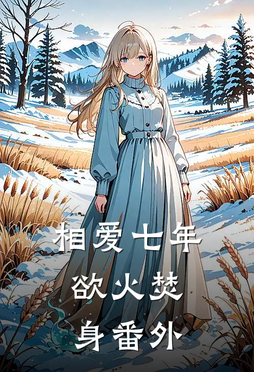 相爱七年，欲火焚身 番外
