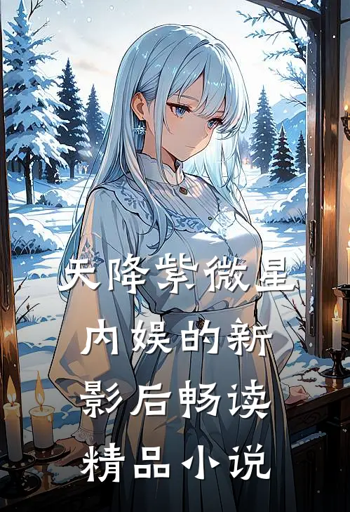 天降紫微星内娱的新影后畅读精品小说