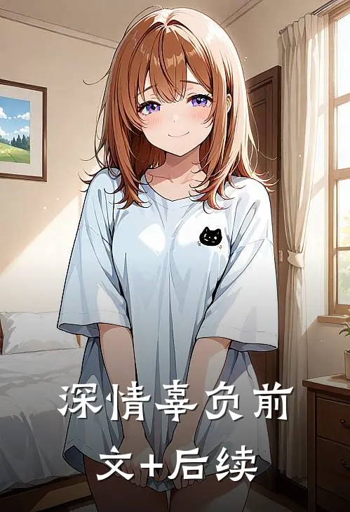 深情辜负前文+后续