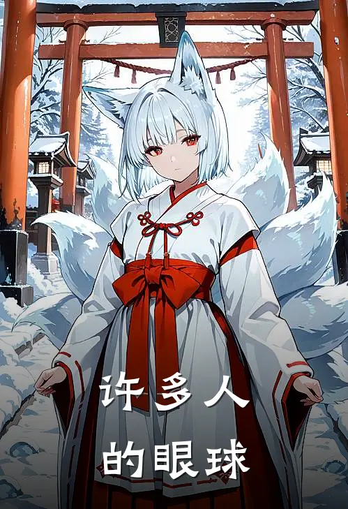 许多人的眼球