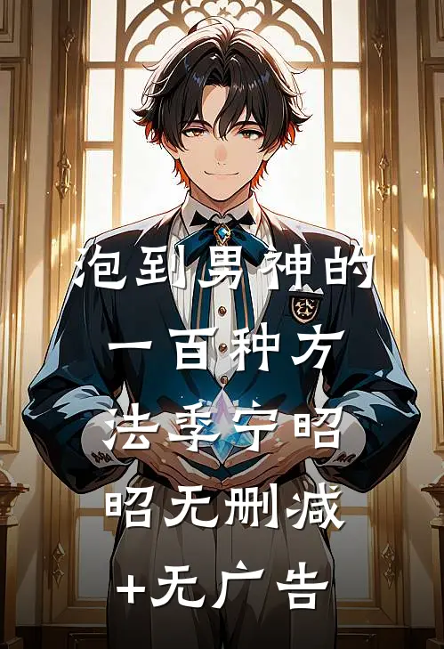泡到男神的一百种方法季宁昭昭无删减+无广告
