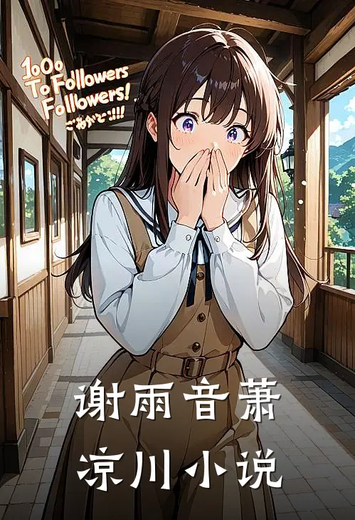 谢雨音萧凉川小说