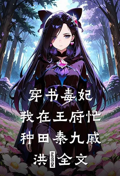 穿书毒妃：我在王府忙种田秦九戚洪玥全文