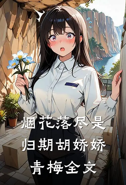 烟花落尽是归期胡娇娇青梅全文