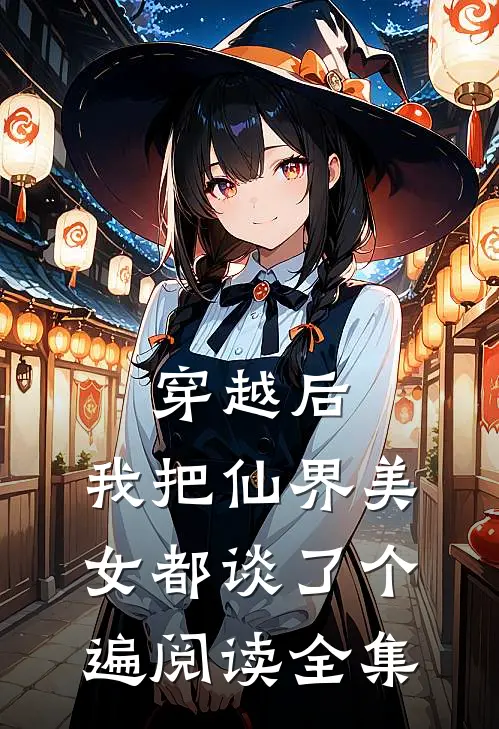 穿越后，我把仙界美女都谈了个遍阅读全集