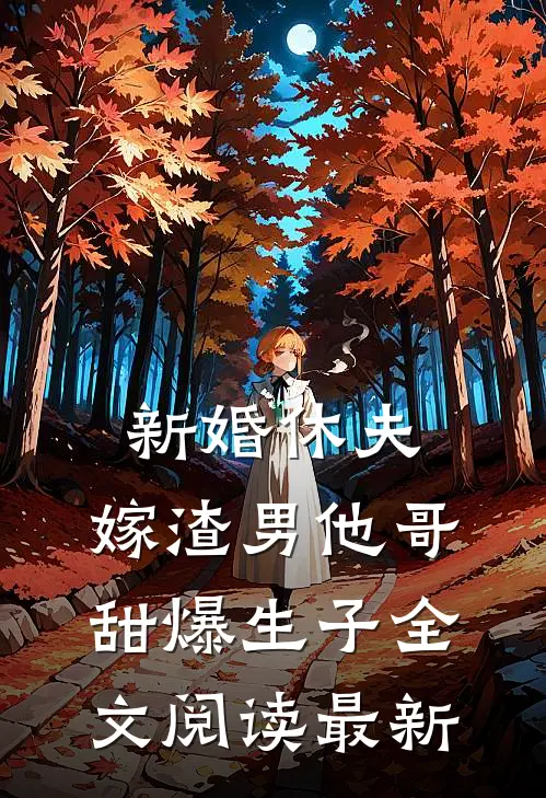 新婚休夫：嫁渣男他哥甜爆生子全文阅读最新