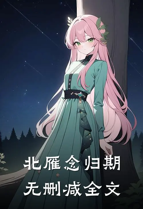 北雁念归期无删减全文