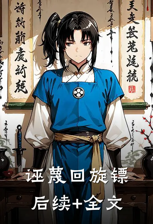 诬蔑回旋镖后续+全文