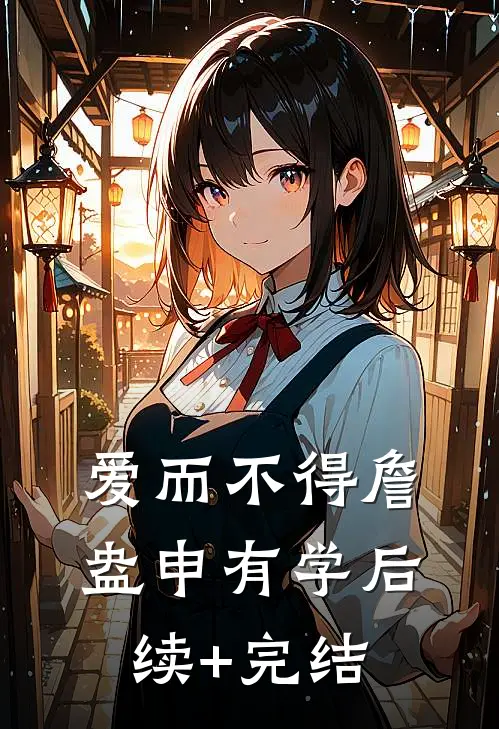 爱而不得詹盎申有学后续+完结