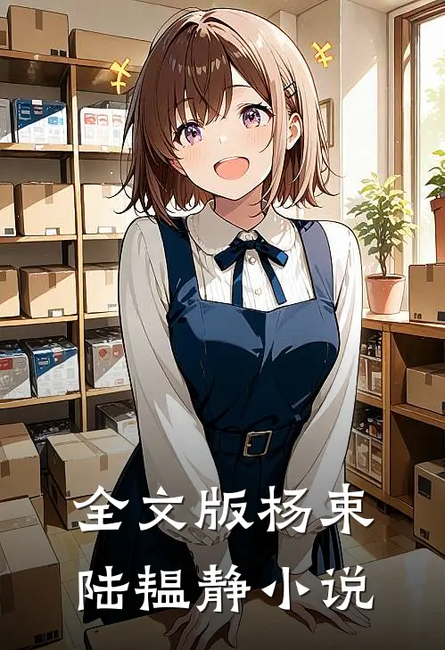 全文版杨束陆韫静小说