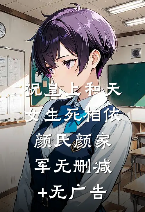祝皇上和天女生死相依颜氏颜家军无删减+无广告