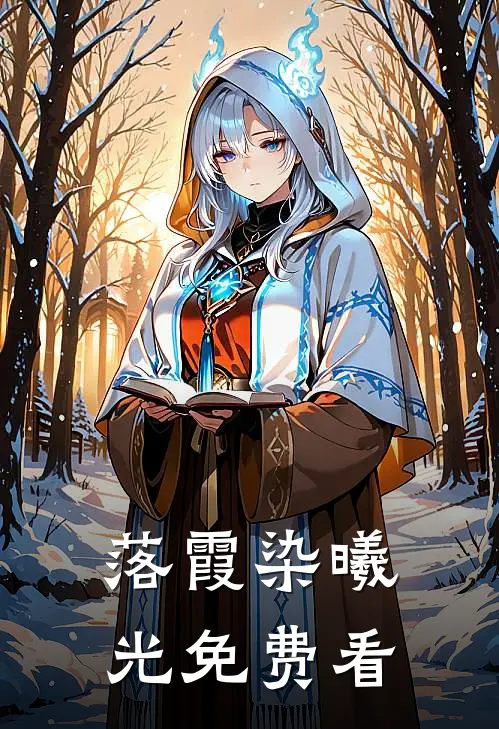 落霞染曦光免费看