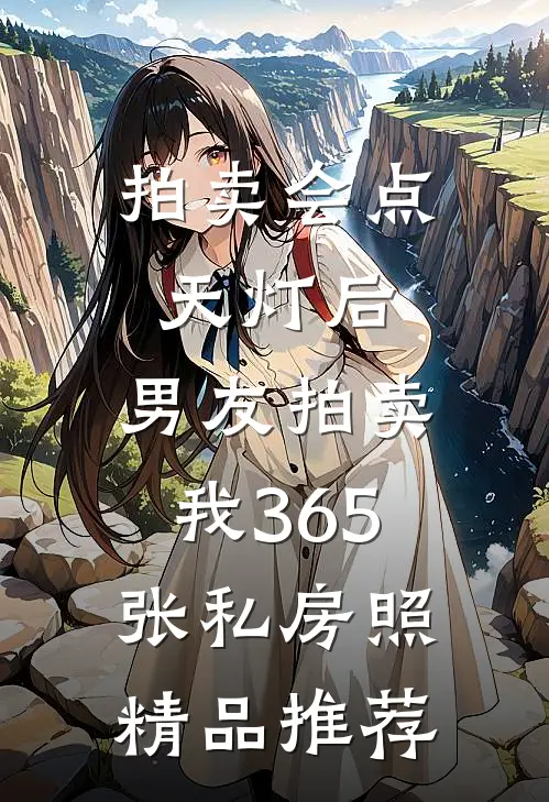 拍卖会点天灯后，男友拍卖我365张私房照精品推荐
