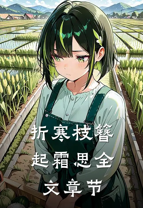 折寒枝簪起霜思全文章节