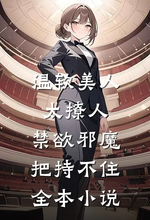 温软美人太撩人，禁欲邪魔把持不住全本小说