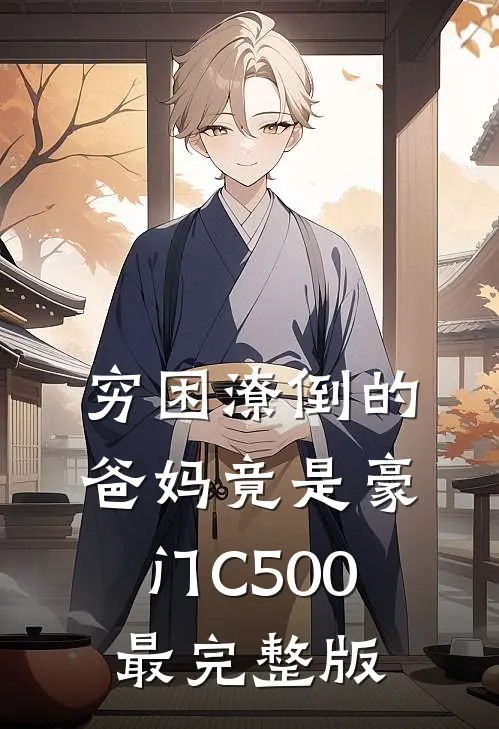 穷困潦倒的爸妈竟是豪门C500最完整版