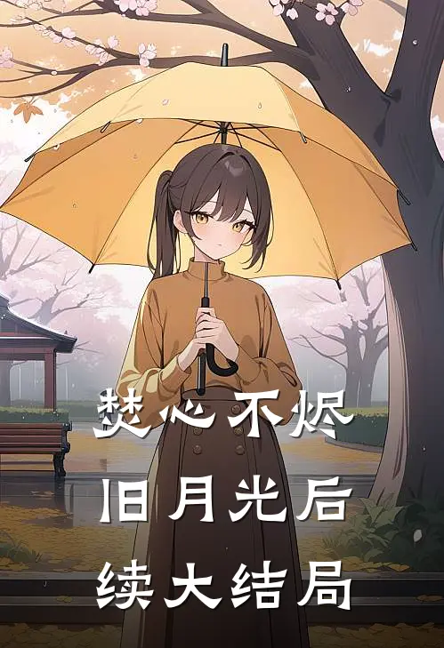 焚心不烬旧月光后续大结局