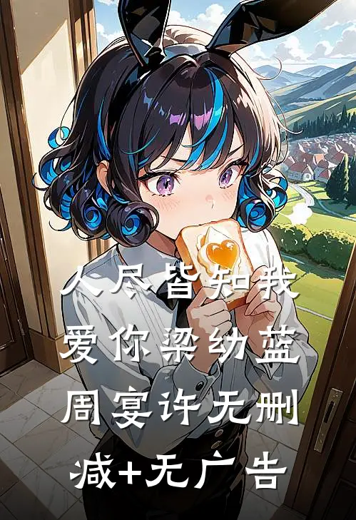 人尽皆知我爱你梁幼蓝周宴许无删减+无广告