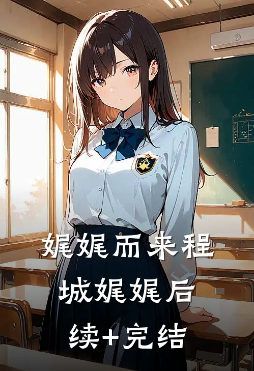 娓娓而来程城娓娓后续+完结