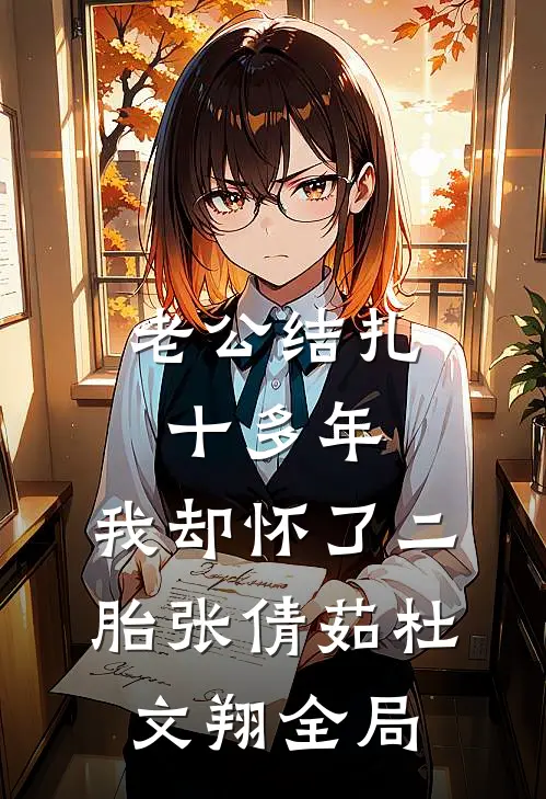 老公结扎十多年，我却怀了二胎张倩茹杜文翔全局