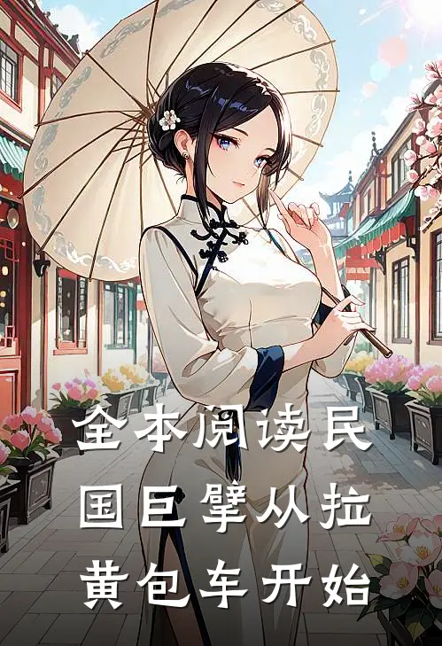 全本阅读民国巨擘从拉黄包车开始