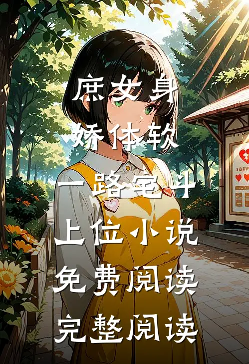 庶女身娇体软,一路宅斗上位小说免费阅读完整阅读