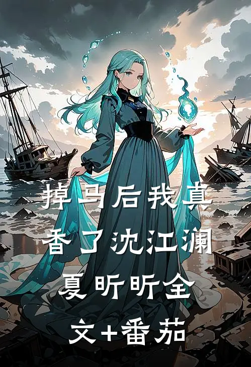 掉马后我真香了沈江澜夏昕昕全文+番茄