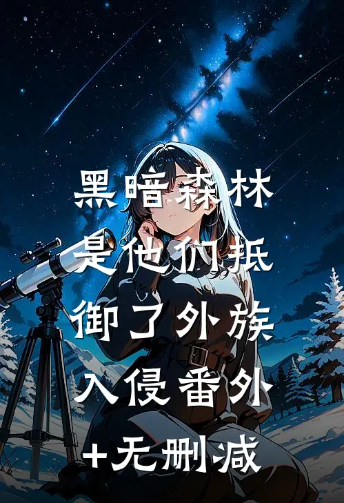 黑暗森林：是他们抵御了外族入侵番外+无删减