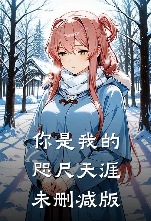 你是我的咫尺天涯未删减版