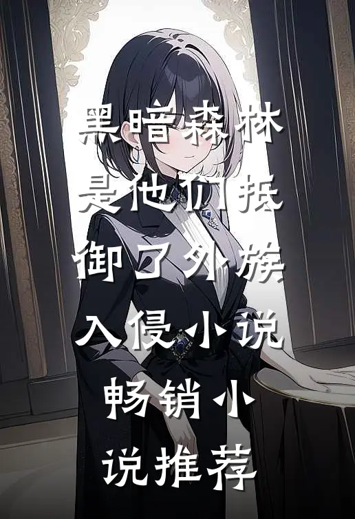 黑暗森林:是他们抵御了外族入侵小说畅销小说推荐