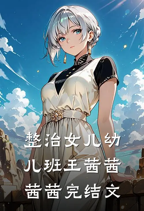 整治女儿幼儿班王茜茜茜茜完结文