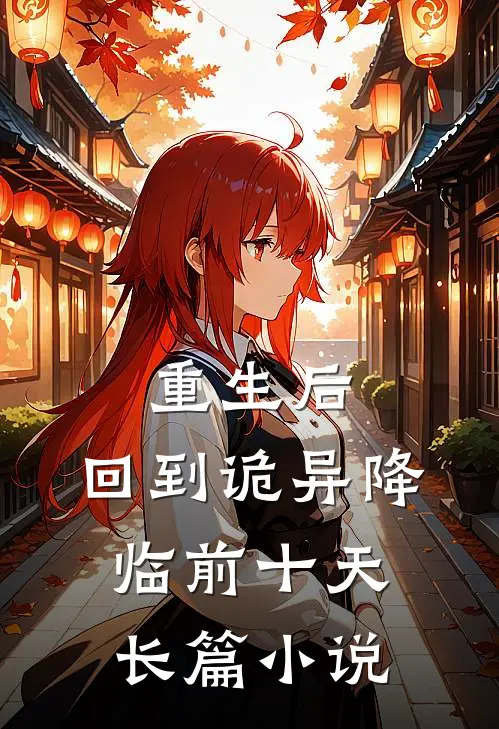 重生后，回到诡异降临前十天长篇小说